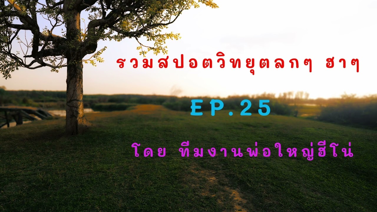 รวมสปอต ตลกๆ ฮาๆ EP 25