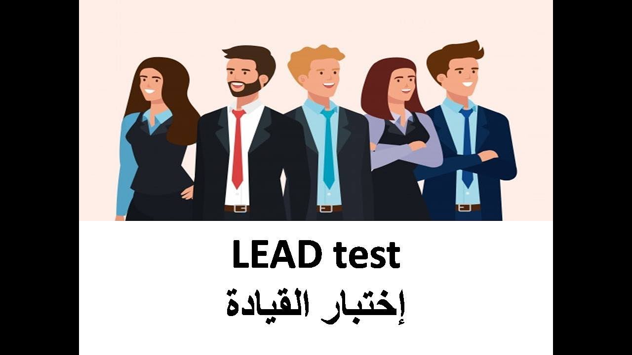 LEAD TEST اختبار القيادة