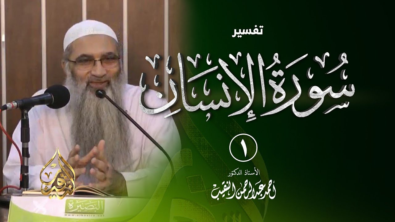 1 | تفسير سورة الإنسان | الشيخ أ.د أحمد النقيب