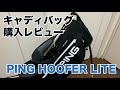 PING HOOFER LITE （ピン フーファーライト）キャディバッグ買ったので紹介します