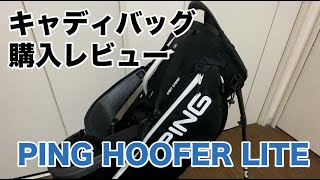 PING HOOFER LITE （ピン フーファーライト）キャディバッグ買ったので紹介します