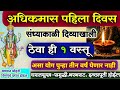 🌸अधिकमास 2026 असा लावा दिवा👆दिव्याखाली ठेवा ही वस्तू/होईल सुख-समृद्धी,भरभराट Adhikmas mahiti vishnu🙏