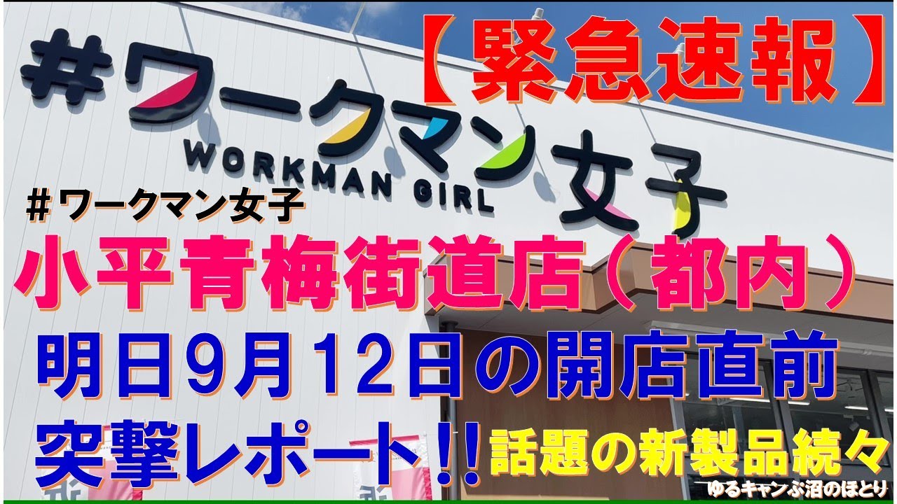 超緊急速報‼ワークマン女子が都内に新規オープン‼】話題のX-Shelterが