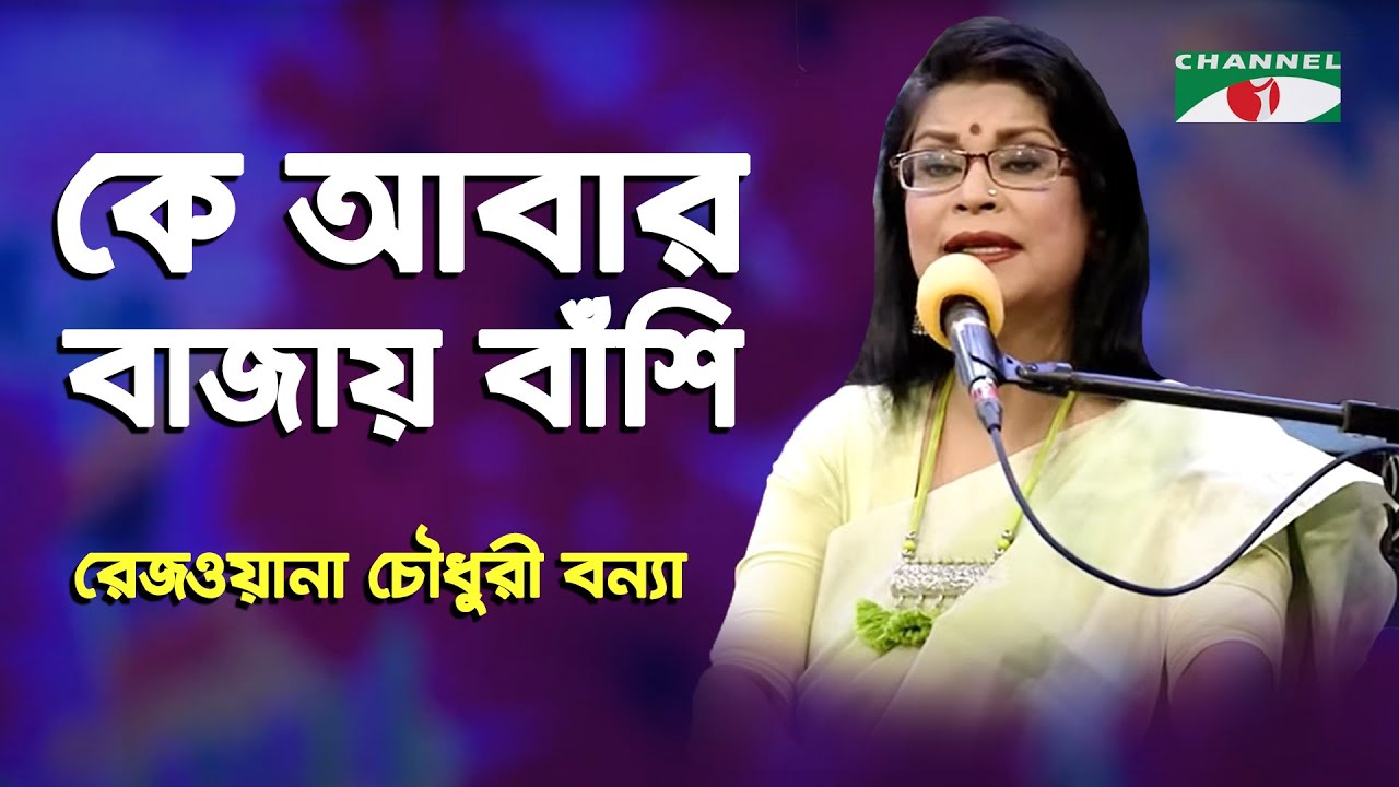 Ke Abar Bajay Banshi  Rezwana Choudhury Bannya  Atul Prasad Song  Channel i