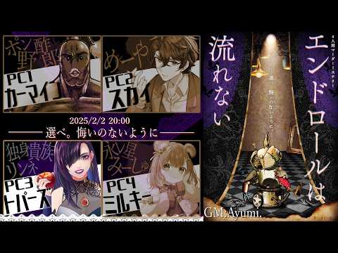 【マダミス】エンドロールは流れない【独身貴族リンネVtuber】#みりぽめは流れない video thumb