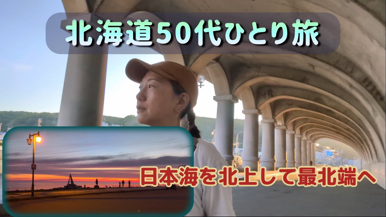 【北海道50代M/Tジムニー女子車中泊旅2025年①】道の駅巡り日本海北上留萌~稚内