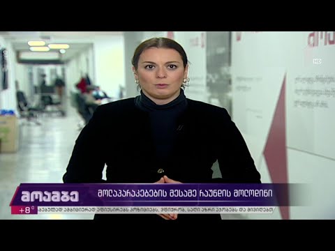 #არჩევნები2020 მოლაპარაკებების მესამე რაუნდის მოლოდინი