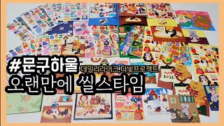 [#문구하울]씰스티커를 한번 잔뜩 사봤네요 #씰스티커#스티커추천