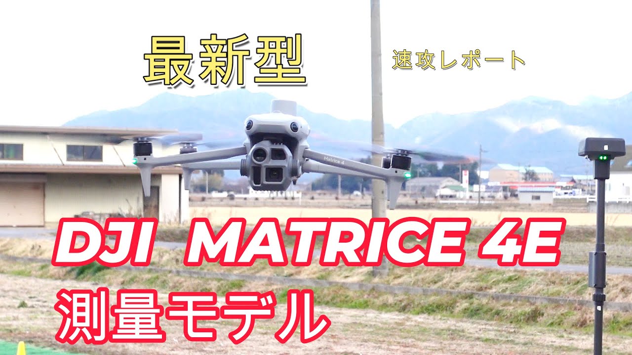 最新型【DJI MATRICE4】測量機　さくっレビュー　第2段