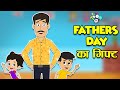 Father's Day का गिफ्ट | Hamare Papa | Father's Day Special | Stories | Hindi Cartoon | हिंदी कार्टून