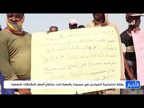 عشرات الصيادين في سيحوت بالمهرة يحتجون على رفع أسعار المشتقات النفطية