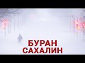 Снежный ураган на Сахалине Южно-Сахалинск 21 февраля 2022