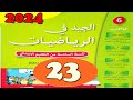 الجيد في الرياضيات المستوى السادس ص 23