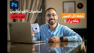 الحركه دي هتختصر أكتر من 80% من وقتك على الفوتوشوب | طريقه حفظ كل الصور بتكه زرار!