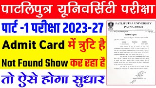 Patliputra University part 1 (2023-27) admit card में त्रुटि सुधार करें | ppu Sem 1 admit card 2023