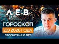 ЛЕВ 2018, 2016-2026 гороскоп на 10 лет