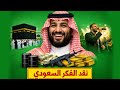 التناقض السعودي بين الفن العالمي والإرث العقائدي 
