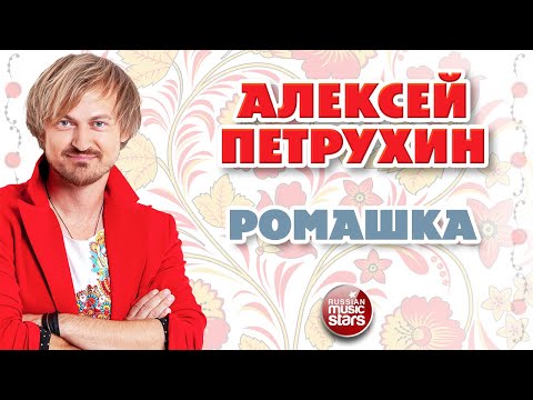 АЛЕКСЕЙ ПЕТРУХИН — РОМАШКА ❂ ДУШЕВНАЯ РУССКАЯ ПЕСНЯ ❂