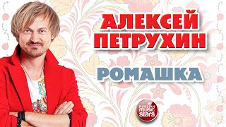 Алексей Петрухин — Ромашка ❂ Душевная Русская Песня ❂