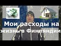 Мои расходы на жизнь в Финляндии. Зарплата, аренда жилья, расходы, остаток.