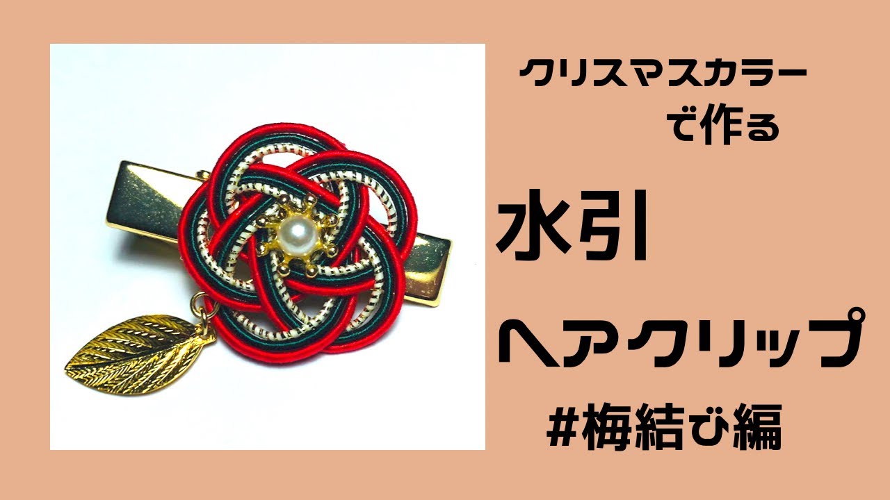 水引/Mizuhiki】水引アクセサリー『梅結び編』梅結びのヘア