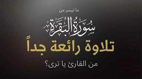 ماتيسر من سورة البقرة - تلاوة جميلة