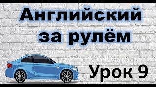 АНГЛИЙСКИЙ ЗА РУЛЁМ. УРОК 9