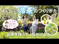 【簡単！】おいしい冷茶のつくりかた【水出し】