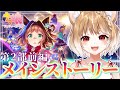【ウマ娘】ついにきたあああ！『ヒカリ射し、芽吹くとき！』メインストーリー第２部同時視聴！【ウマ娘プリティーダービー/まるちぃ】
