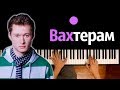 Бумбокс - Вахтерам ● караоке | PIANO_KARAOKE ● ᴴᴰ + НОТЫ & MIDI