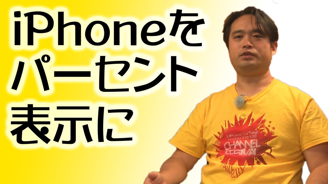 アイフォーンのバッテリー残量をパーセント表示にする方法 Iphone Youtube アイフォーンのバッテリー残量をパーセント表示にする方法 Iphone Youtube