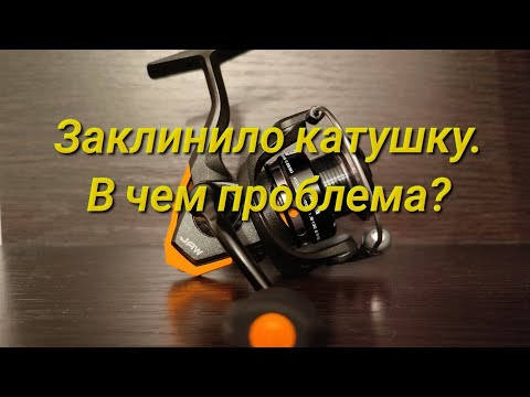 Заклинило катушку. В чем проблема?