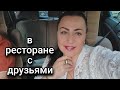 С ДРУЗЬЯМИ В РЕСТОРАНЕ/ПРОБЛЕМА С ХОЛОДИЛЬНИКОМ..