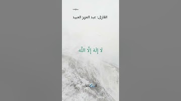 التلاوة كاملة، من سورة الزخرف للقارئ عبدالعزيز العبيد