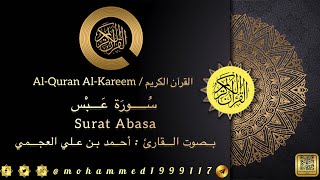 سورة عبس / Surat Abasa بصوت القارئ : أحمد بن علي العجمي