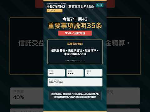 【宅建】R7問43 35条重要事項説明｜信託受益権・敷金・津波防護を3分で確認　#Shorts
