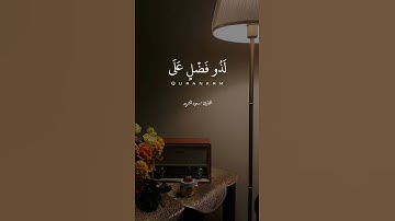 آيات من سورة البقرة للقارئ سعود الشريم