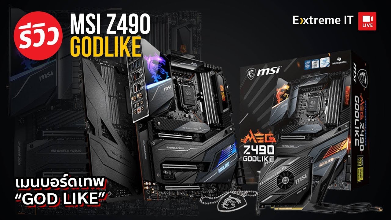 เมนบอร์ดตัวนี้ พระเจ้ายังชอบ!!  MSI MEG Z490 GODLIKE  สวยดุโหด จัดเต็มทุกการใช้งาน