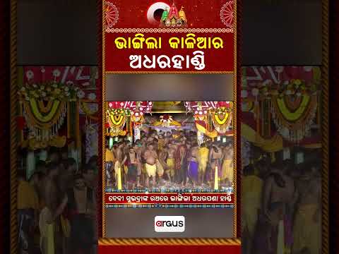 ଭାଙ୍ଗିଲା କାଳିଆର ଅଧରହାଣ୍ଡି | Adhara Pana 2026 | Rath Yatra 2026 | Lord Jagannath | Argus News