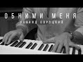 Леонид Овруцкий - Обними меня