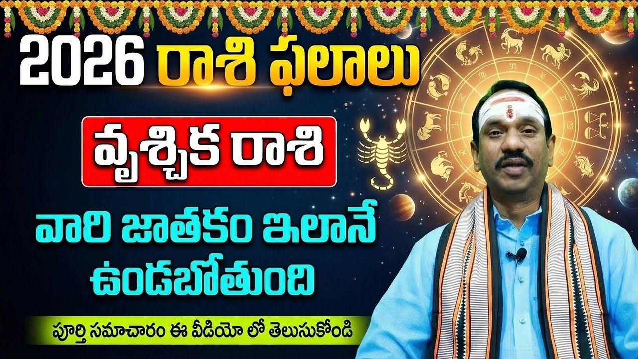 వృశ్చిక రాశి వారి జాతకం | 2026 రాశి ఫలాలు | Vrushchika Rashi 2026 | Scorpio | Telugu Astrology