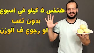 رجيم البطاطا ( البطاطس ) لخسارة الوزن 5 كيلو في اسبوع بدون رياضة ...!