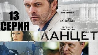 Ланцет -Сериал/ 2018/ Серия 13 HD