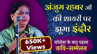 Video thumbnail of "Anjum Rahbar जी की शायरी पर झूमा इंदौर, Corona के बाद पहला Kavi Sammelan | Zindagi Ki Na Toote Ladi"