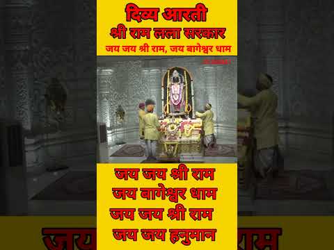 दिव्य आरती श्री राम लला सरकार जय जय श्री राम जय बागेश्वर धाम 31/5/2026