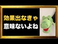 願望実現は、やっぱり効果が出なきゃ意味ないよね