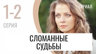 Сериал Сломанные Судьбы 1 И 2 Серия - Мелодрама / Лучшие Фильмы И Сериалы