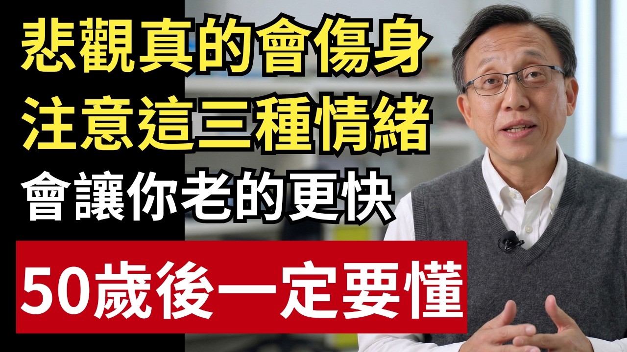 悲觀真的會傷身！讓你老更快的3種情緒模式，很多人天天都在做｜健康一帖｜中老年健康｜抗老化