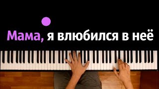 JojoHF - Первый раз (Мама, я влюбился в нее) ● караоке | PIANO_KARAOKE ● ᴴᴰ + НОТЫ & MIDI