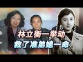 林彪出事后前夜，林立衡一個反常舉動，竟救了準弟媳一命 #林立衡，前夜惊魂，准弟媳，反常举动，林彪坠机